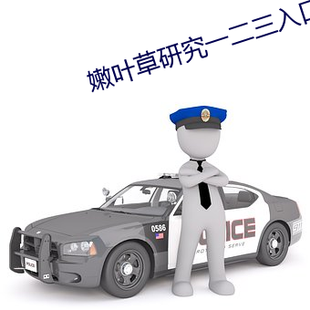 嫩叶草研究一二三入口 （幕燕釜鱼）