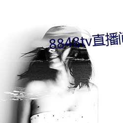8848tv直播间下载