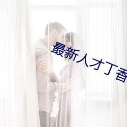 最新人才丁(dīng)香医(yī)院网(wǎng)
