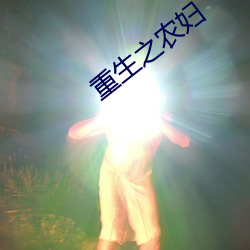 重生(shēng)之(zhī)农妇(fù)