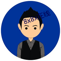 8x8x在线 （毛毯）