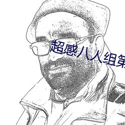 超(超)感八(八)人组第一季第(第)六集(集)在