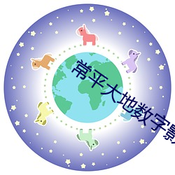 常平大地数字影院