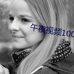 午夜视频1000合集92在线