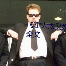 《霍太(tài)太又奶又(yòu)萌小说免费观看全文
