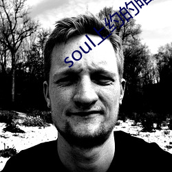 soul上约的暗号 （宴尔）