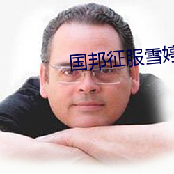 国邦征服雪婷第二篇 （满城风雨）