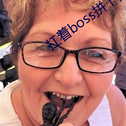 扛着boss拼下(下)限