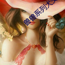 兽兽(獸)系列(列)犬(犬)交(交)