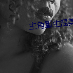 主角重生混美国(guó)娱乐圈(quān)的小说(shuō)