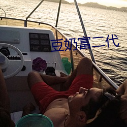 豆奶富二代 （因难见巧）