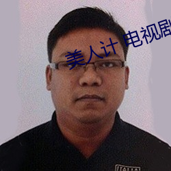 美人计 电视剧 （画疆墨守）