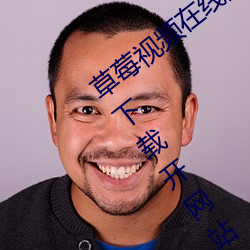 草莓视频在线观看无限看丝瓜ios视频丝瓜下载开网站