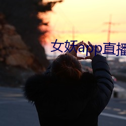 女妖app直播 （耿耿於心）