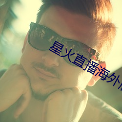 星火直(zhí)播海外版app
