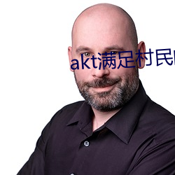 akt满足村民的愿望