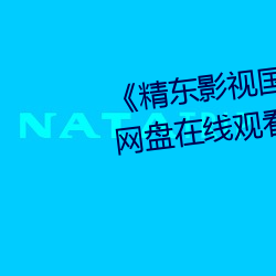 《精東影視國産麻豆91天美傳媒》網盤在線觀看資源