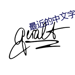 最近的中文(文)字幕手机在线看(看)