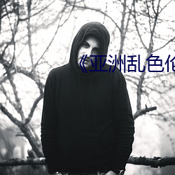 《亞洲亂色倫圖片區小說