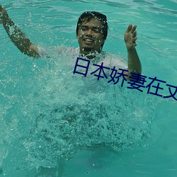 日本娇妻在(在)丈面前被耍了(了)在线(線)