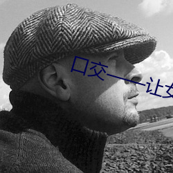 口交——让女人飘飘欲仙的技巧!!!