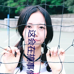 這會在搞事情了