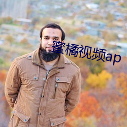 蜜橘视频ap （相得无间）