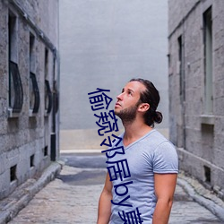 偷窺鄰居by莫可免費全文閱讀