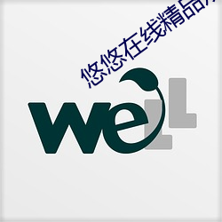 悠悠在线精(jīng)品观看5566