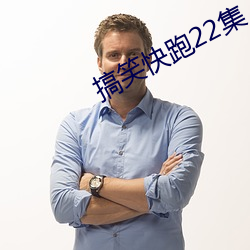 搞笑快(kuài)跑(pǎo)22集