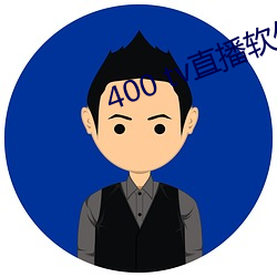 400 tv直播软件