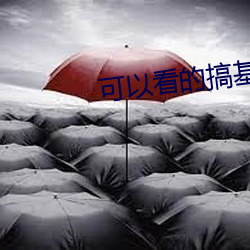 可以看的搞基(基)视(視)频