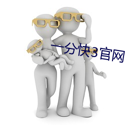 一(yī)分快3官网平台