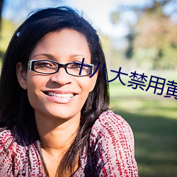 十八大禁(禁)用(用)黄app软件(件)排行