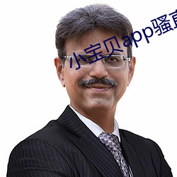 小宝贝app骚直播