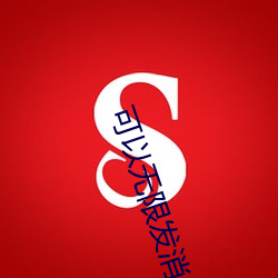 可以无限发消息的交友(yǒu)软件