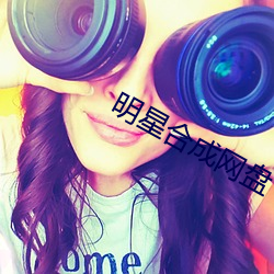 明星合(合)成网盘