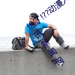 絕了!??動漫人物美女被吸乳羞羞漫畫??騰訊新聞網