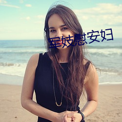 军(jūn)妓慰安妇(fù)