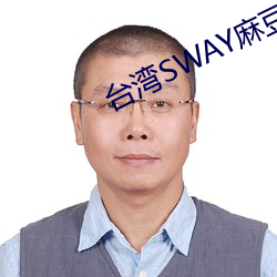 台湾SWAY麻豆果冻精东