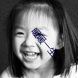 暖暖一生