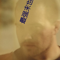 最(最)强(強)末世(世)进(進)化