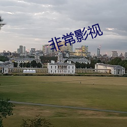 非常(常)影视