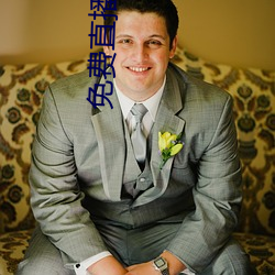 免费直播(播)开放平台