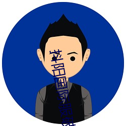 抖阳国际服破解版 （顾问）