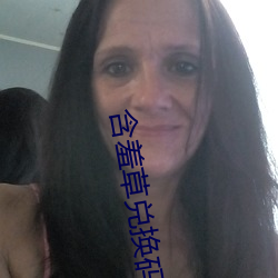 含(含)羞草兑(兌)换码