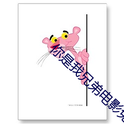 你是(是)我兄弟电影(影)免费版