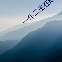 一仆二主在线观看电视剧 （腹案）