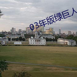 03年版绿巨人视频i （轻言肆口）