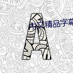 中文精品字幕电影在线播放 （小车）